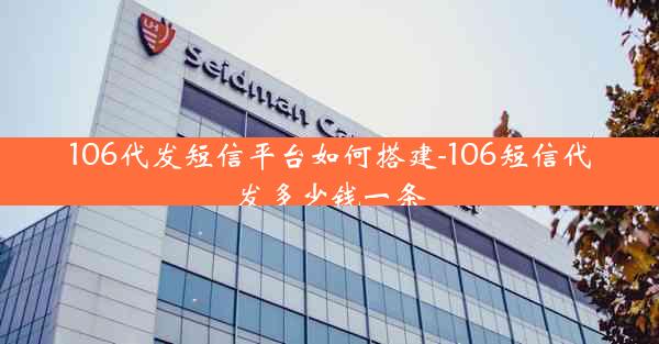 106代发短信平台如何搭建-106短信代发多少钱一条