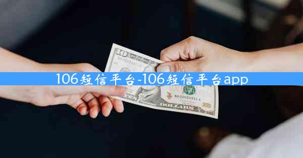 106短信平台-106短信平台app
