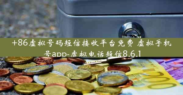 +86虚拟号码短信接收平台免费 虚拟手机号app-虚拟电话短信8.6.1