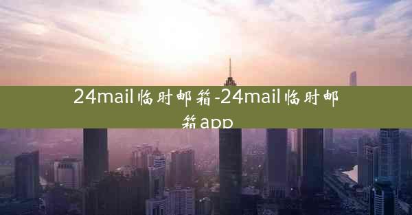24mail临时邮箱-24mail临时邮箱app