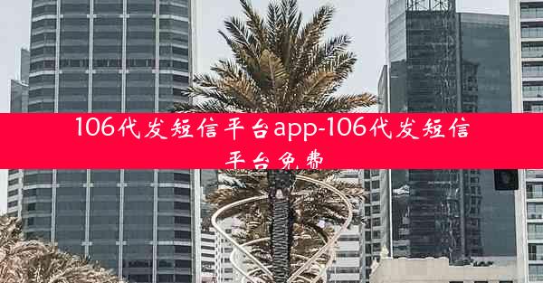 106代发短信平台app-106代发短信平台免费
