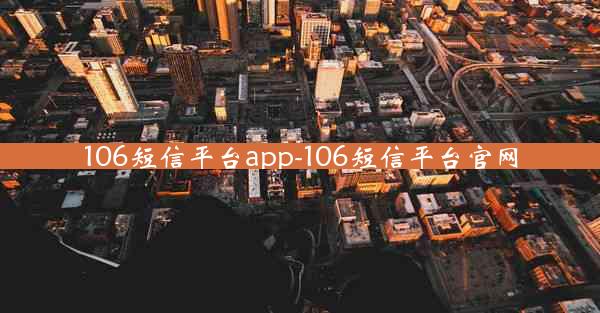 106短信平台app-106短信平台官网