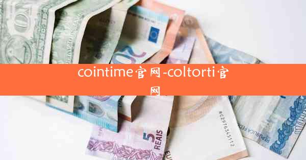 cointime官网-coltorti官网