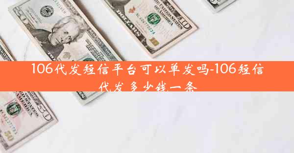 106代发短信平台可以单发吗-106短信代发多少钱一条