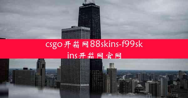 csgo开箱网88skins-f99skins开箱网官网
