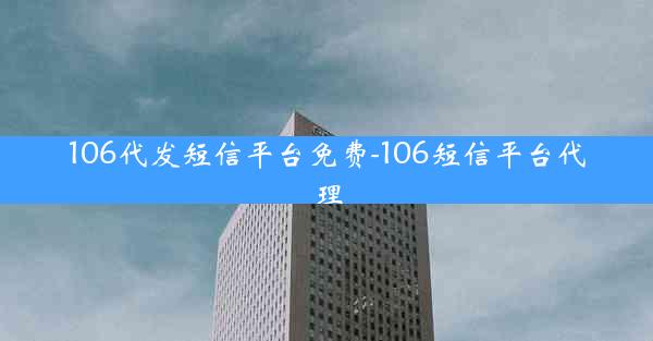 106代发短信平台免费-106短信平台代理