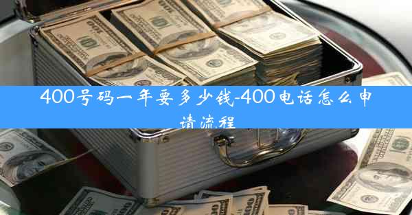 400号码一年要多少钱-400电话怎么申请流程