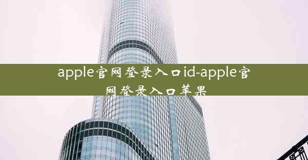 apple官网登录入口id-apple官网登录入口苹果