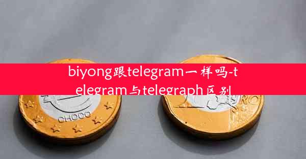 biyong跟telegram一样吗-telegram与telegraph区别