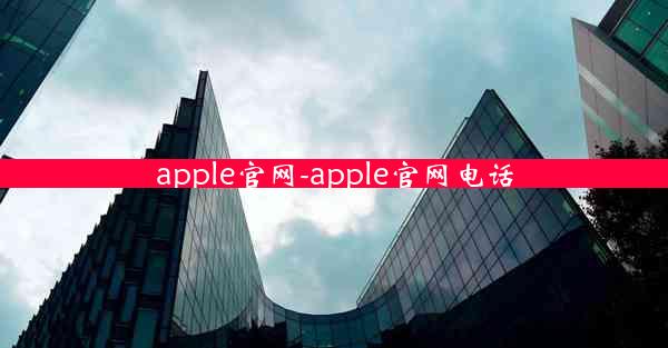 apple官网-apple官网电话