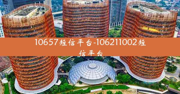 10657短信平台-106211002短信平台