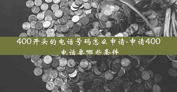 400开头的电话号码怎么申请-申请400电话要哪些条件