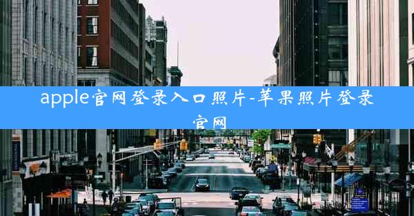 apple官网登录入口照片-苹果照片登录官网