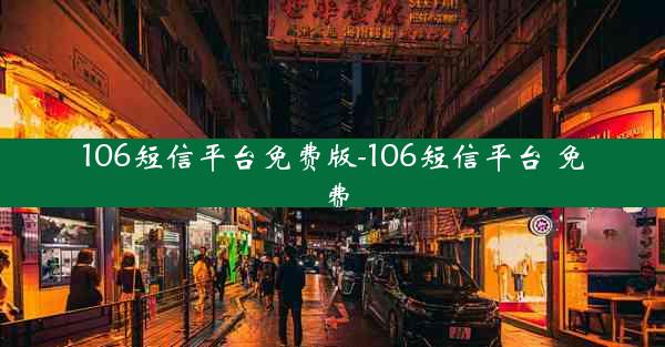 106短信平台免费版-106短信平台 免费