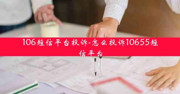 106短信平台投诉-怎么投诉10655短信平台