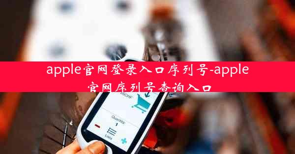 apple官网登录入口序列号-apple官网序列号查询入口