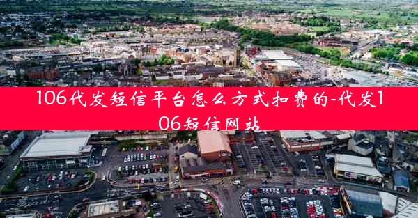 106代发短信平台怎么方式扣费的-代发106短信网站