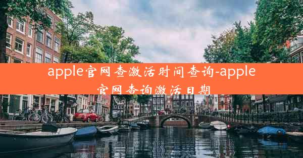 apple官网查激活时间查询-apple官网查询激活日期