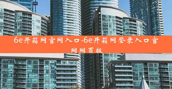 6e开箱网官网入口-6e开箱网登录入口官网网页版