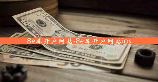 8e库开户网站-8e库开户网站ios