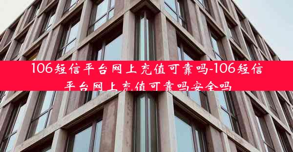 106短信平台网上充值可靠吗-106短信平台网上充值可靠吗安全吗