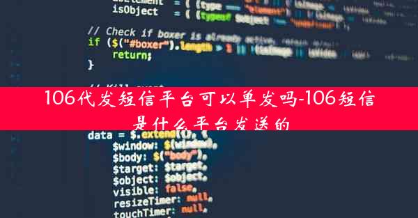 106代发短信平台可以单发吗-106短信是什么平台发送的