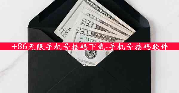 +86无限手机号接码下载-手机号接码软件