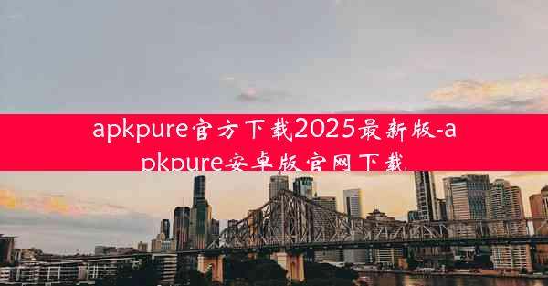 apkpure官方下载2025最新版-apkpure安卓版官网下载