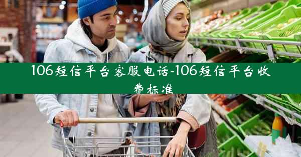 106短信平台客服电话-106短信平台收费标准