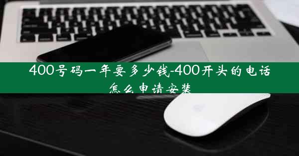 400号码一年要多少钱-400开头的电话怎么申请安装