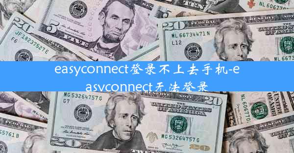 easyconnect登录不上去手机-easyconnect无法登录