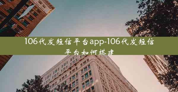 106代发短信平台app-106代发短信平台如何搭建