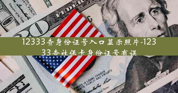 12333查身份证号入口显示照片-12333查社保卡身份证号有误