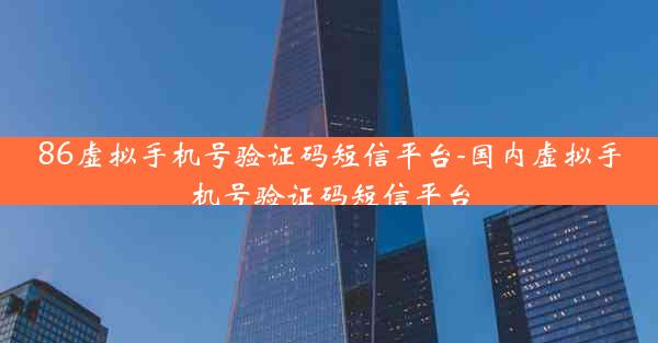 86虚拟手机号验证码短信平台-国内虚拟手机号验证码短信平台