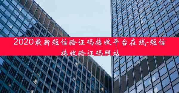 2020最新短信验证码接收平台在线-短信接收验证码网站