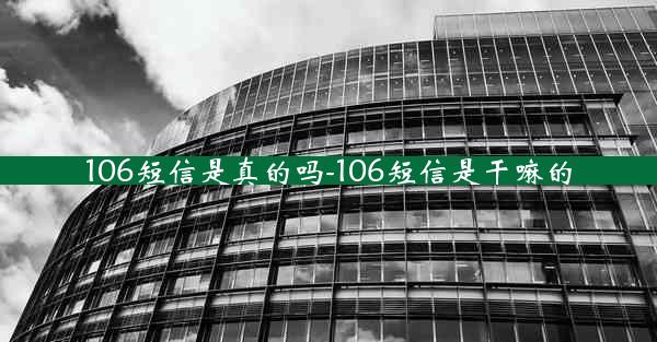 106短信是真的吗-106短信是干嘛的