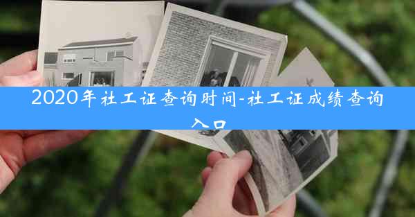2020年社工证查询时间-社工证成绩查询入口