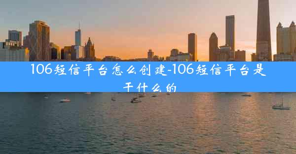106短信平台怎么创建-106短信平台是干什么的