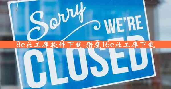 8e社工库软件下载-猎魔16e社工库下载