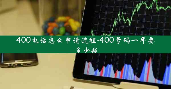 400电话怎么申请流程-400号码一年要多少钱