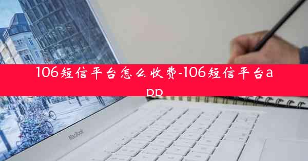 106短信平台怎么收费-106短信平台app