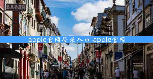 apple官网登录入口-apple官网