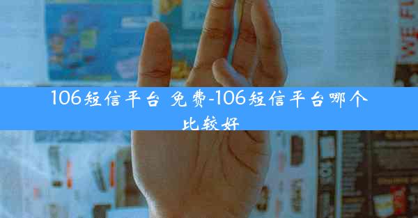 106短信平台 免费-106短信平台哪个比较好