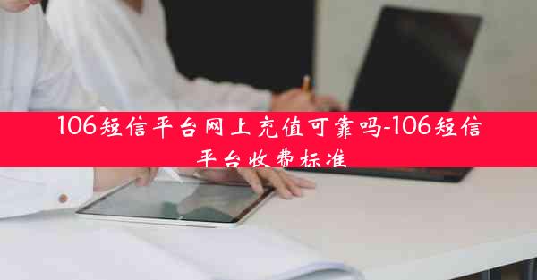 106短信平台网上充值可靠吗-106短信平台收费标准