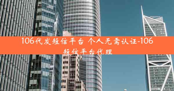 106代发短信平台 个人无需认证-106短信平台代理