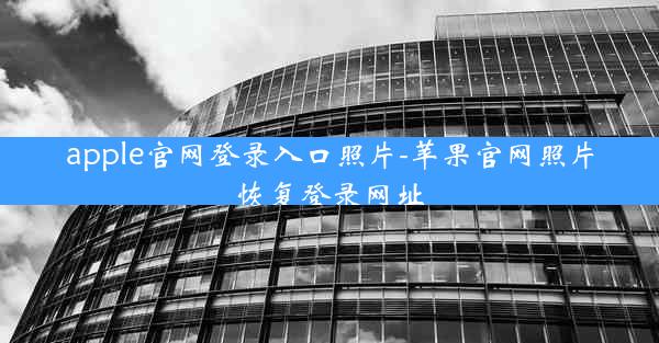 apple官网登录入口照片-苹果官网照片恢复登录网址
