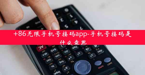 +86无限手机号接码app-手机号接码是什么意思