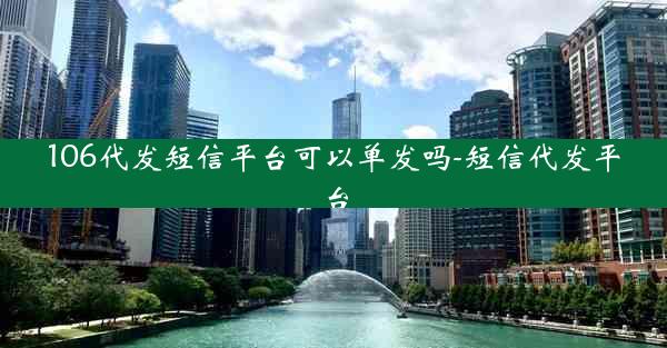 106代发短信平台可以单发吗-短信代发平台