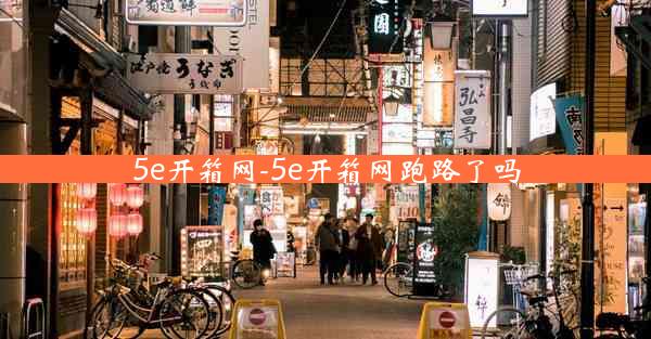 5e开箱网-5e开箱网跑路了吗