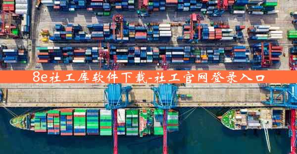 8e社工库软件下载-社工官网登录入口
